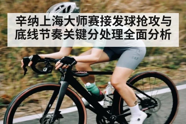 辛纳上海大师赛接发球抢攻与底线节奏关键分处理全面分析