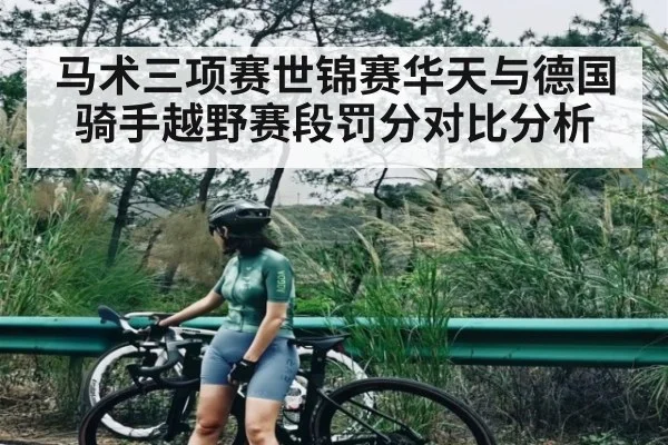 马术三项赛世锦赛华天与德国骑手越野赛段罚分对比分析